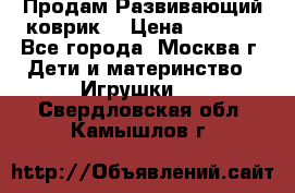 Продам Развивающий коврик  › Цена ­ 2 000 - Все города, Москва г. Дети и материнство » Игрушки   . Свердловская обл.,Камышлов г.